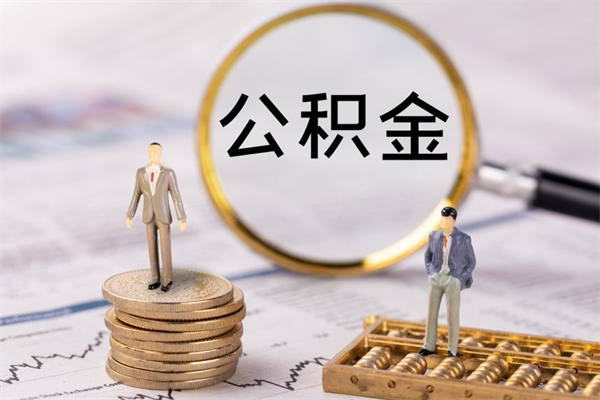 铜陵公积金离职取（住房公积金离职取出）