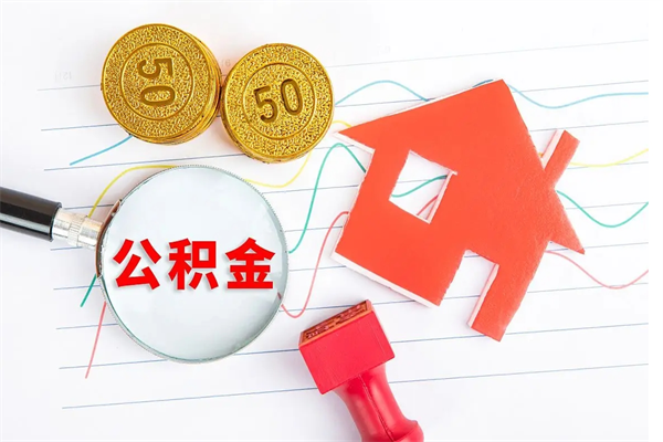 铜陵离职后可以取公积金吗（离职后能取住房公积金吗）