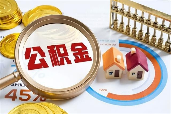 铜陵离职了取住房公积金需要什么手续（离职后取住房公积金需要什么?）