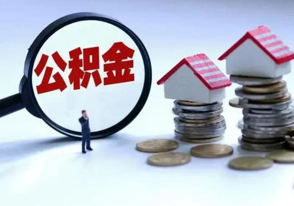 铜陵公积金离职取（住房公积金离职取出）