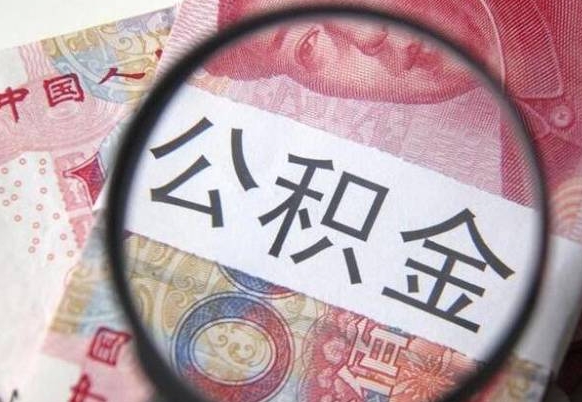 铜陵公积金全取（全额取住房公积金）