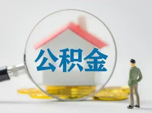 铜陵离职后可以取公积金吗（离职后能取住房公积金吗）